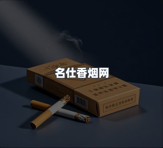 关于名仕香烟网